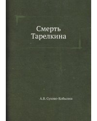 Смерть Тарелкина