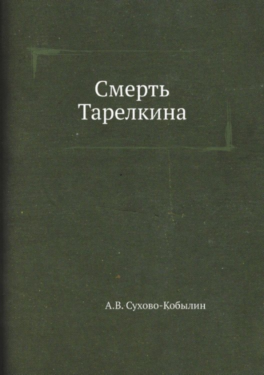 Смерть Тарелкина