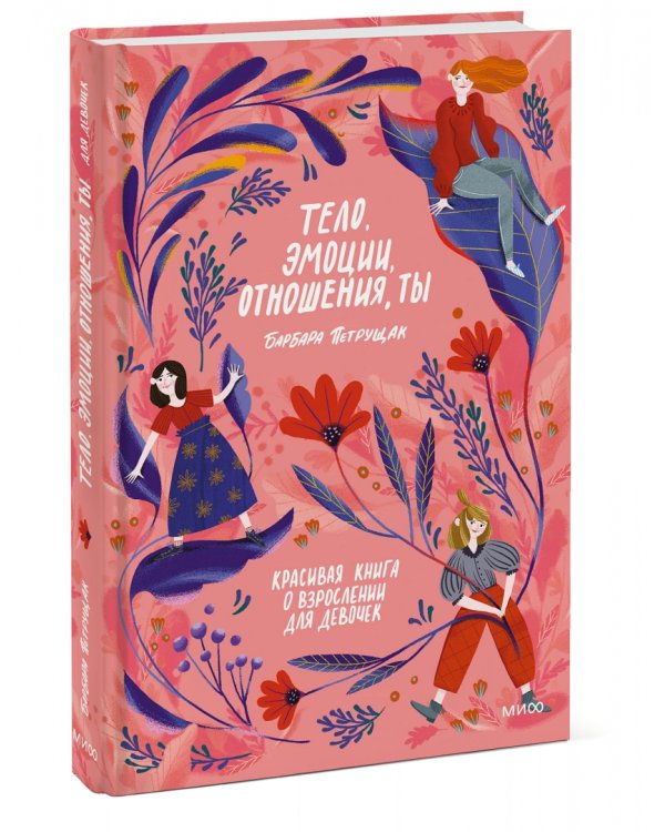 Тело, эмоции, отношения, ты. Красивая книга о взрослении для девочек
