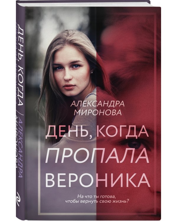 День, когда пропала Вероника