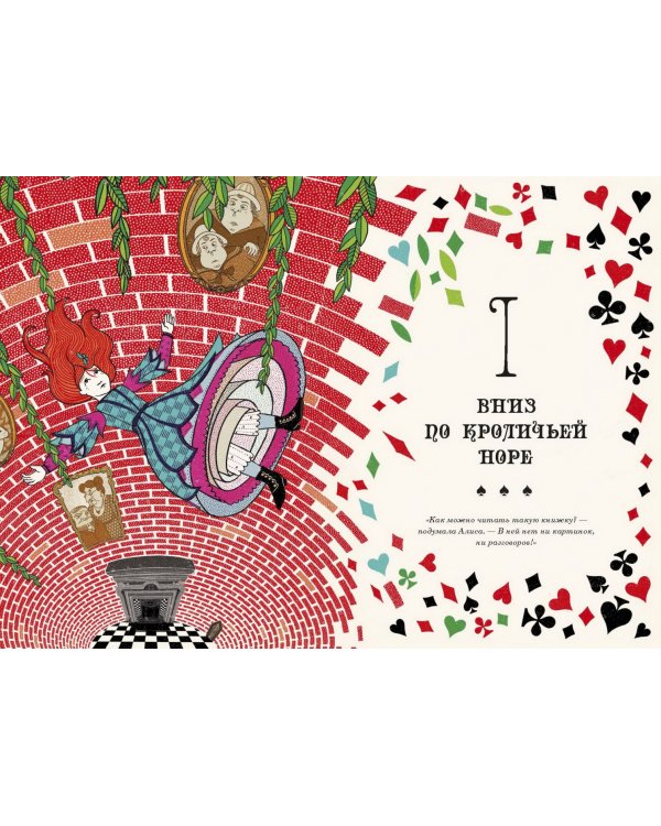 Алиса в Стране Чудес и в Зазеркалье