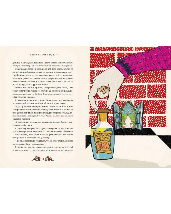 Алиса в Стране Чудес и в Зазеркалье