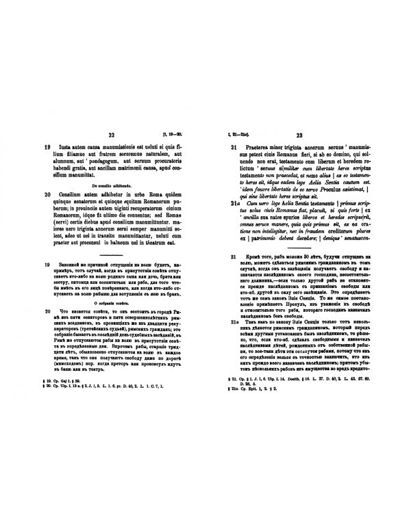 Институции Гая, текст и перевод