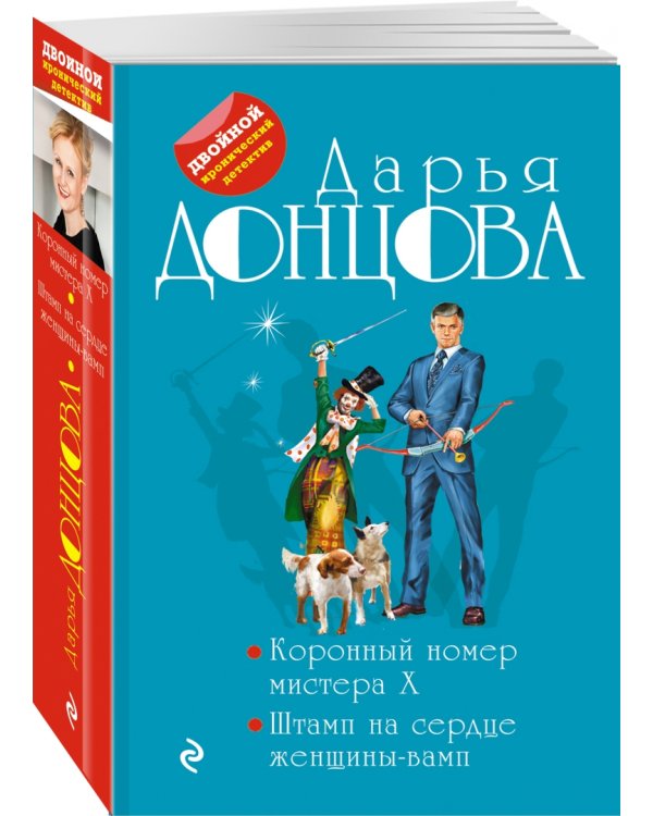 Коронный номер мистера X. Штамп на сердце женщины-вамп