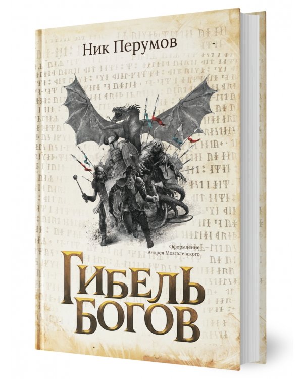 Гибель Богов