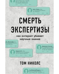 Смерть экспертизы. Как интернет убивает научные знания