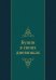 Бунин в своих дневниках