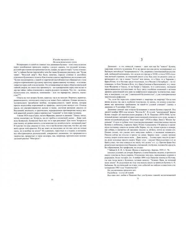 Бунин в своих дневниках