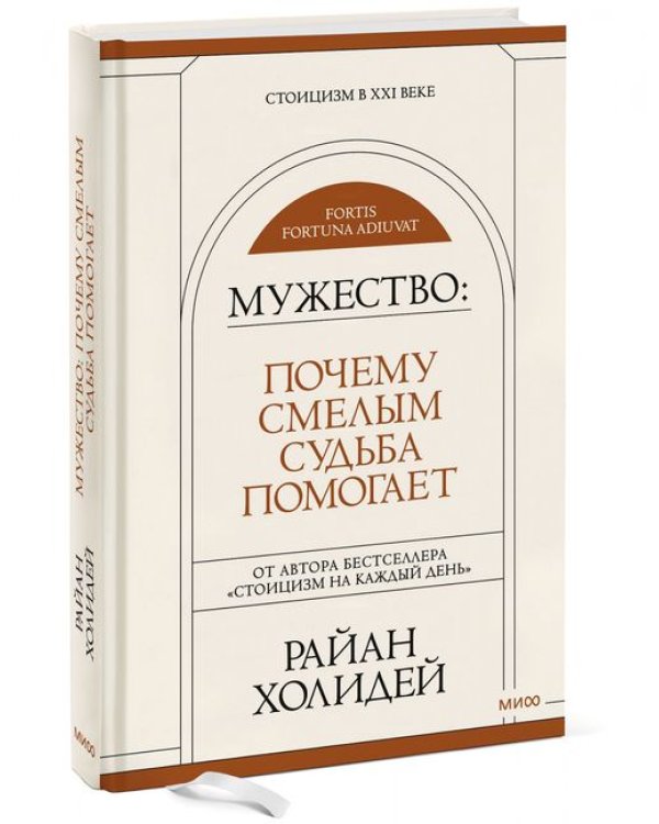 Мужество. Почему смелым судьба помогает