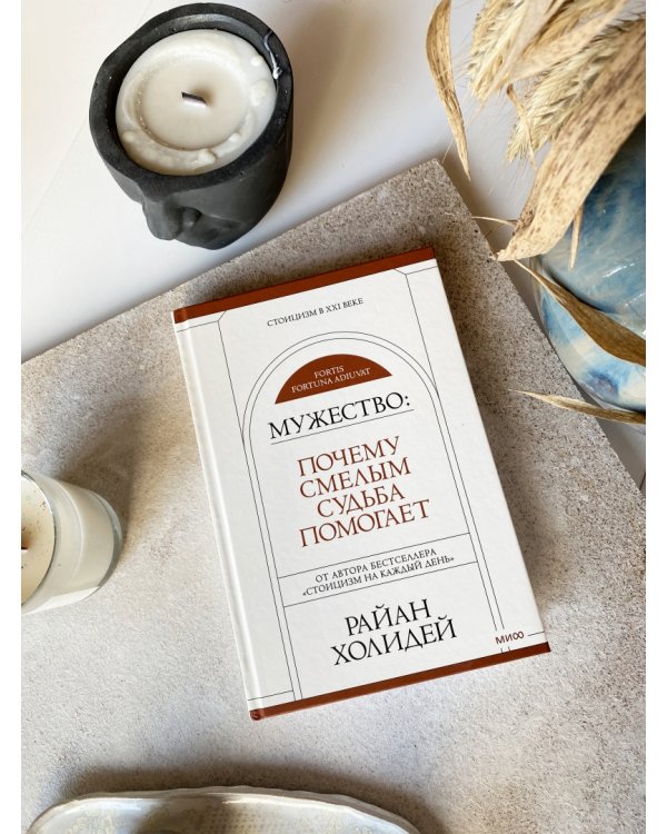 Мужество. Почему смелым судьба помогает
