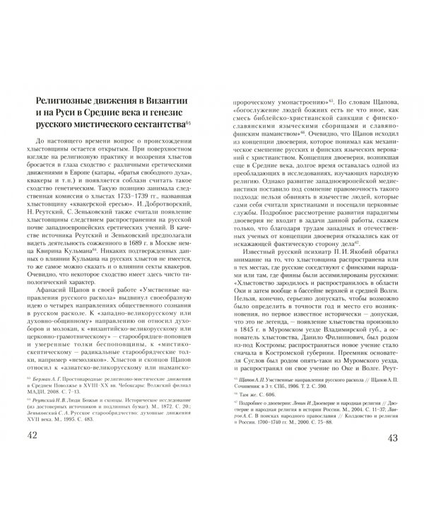 Хлысты. Ранняя история самой известной русской религиозной секты