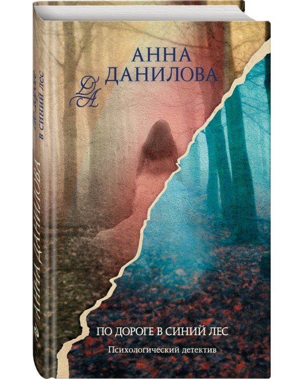 По дороге в синий лес