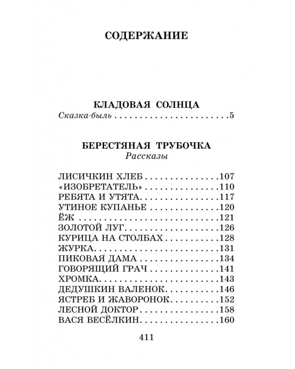 Кладовая солнца. Повесть и рассказы
