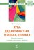 Игра. Дидактическая, ролевая, деловая. Решение учебных и профессиональных проблем