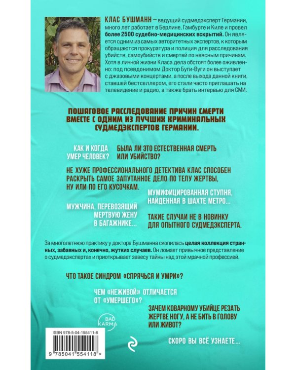 Когда говорят мертвецы. 12 удивительных историй судмедэксперта