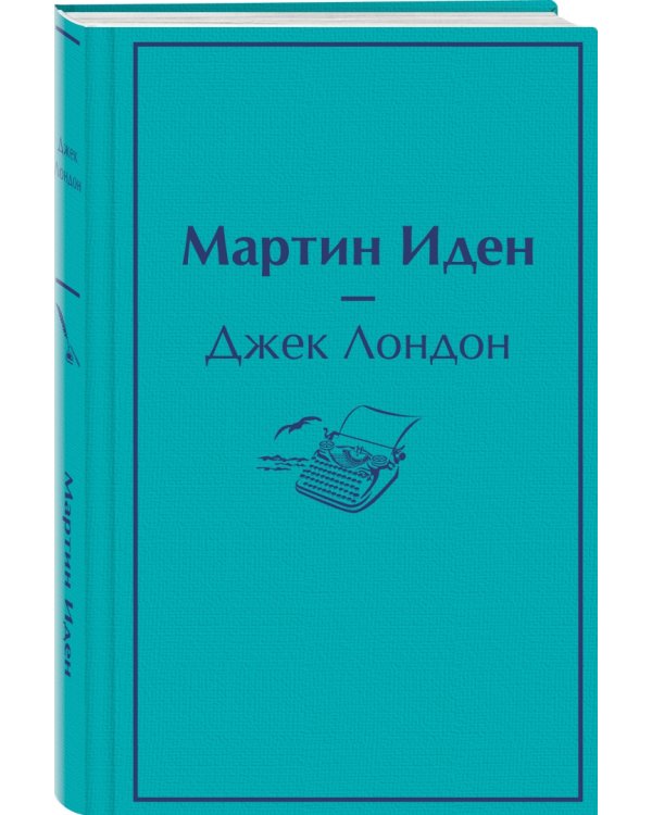 Мартин Иден