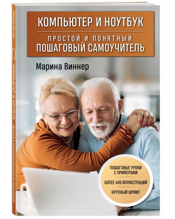 Компьютер и ноутбук. Простой и понятный пошаговый самоучитель