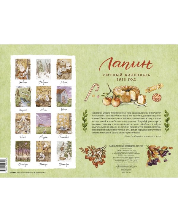 Лапин. Уютный календарь. 2023 год
