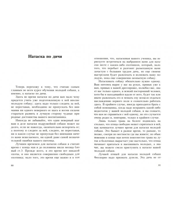 Воспитание, дрессировка и натаска легавой