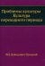 Проблемы культуры. Культура переходного периода