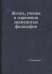 Жизнь, учения и изречения знаменитых философов
