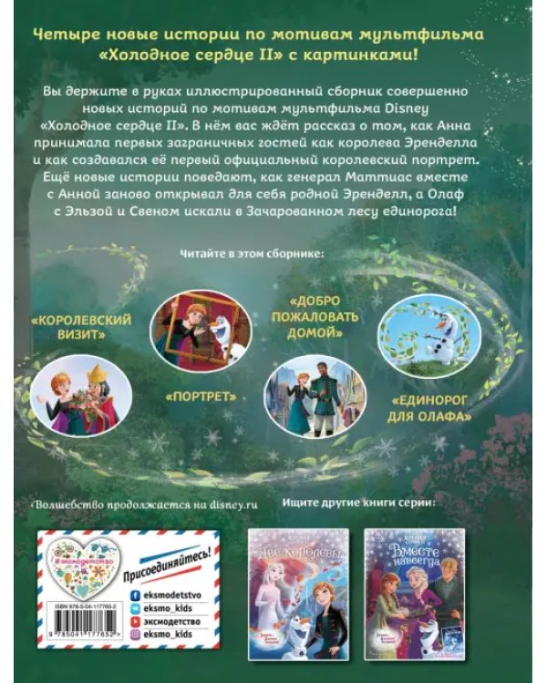 Холодное сердце 2. Вперёд к приключениям!