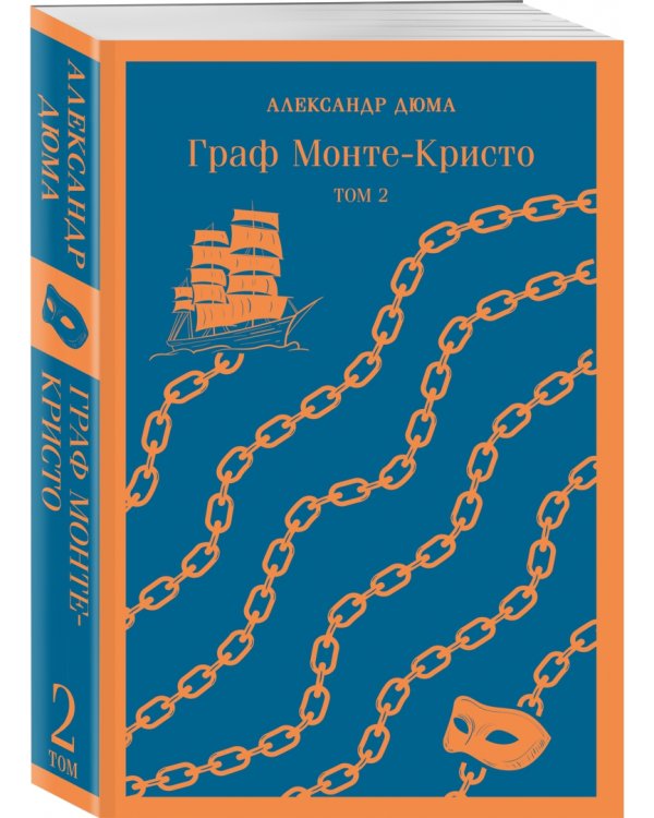 Граф Монте-Кристо. Том 2