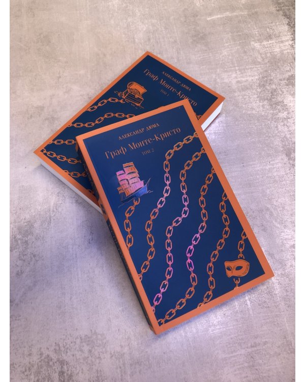 Граф Монте-Кристо. Том 2