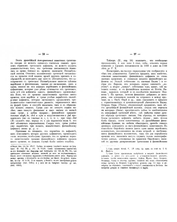 История алфавита и новое мнение о происхождении глаголицы