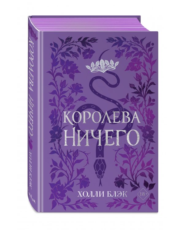 Воздушный народ. Королева Ничего