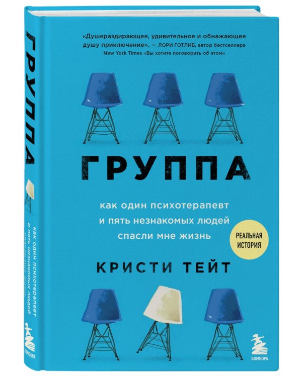 Группа. Как один психотерапевт и пять незнакомых людей спасли мне жизнь