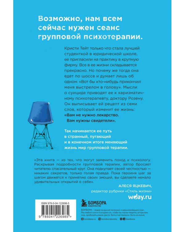 Группа. Как один психотерапевт и пять незнакомых людей спасли мне жизнь