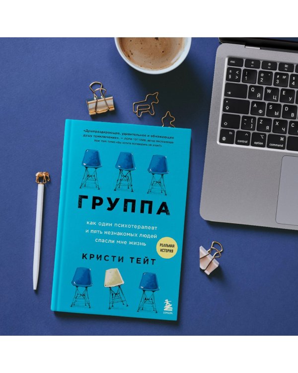 Группа. Как один психотерапевт и пять незнакомых людей спасли мне жизнь