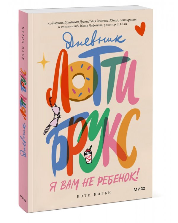 Дневник Лотти Брукс. Я вам не ребенок!