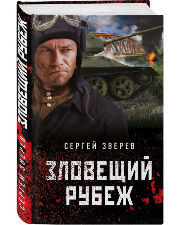 Зловещий рубеж