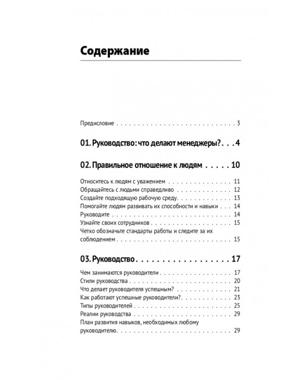 Управление людьми. Как эффективно руководить командой, добиваться лучших результатов