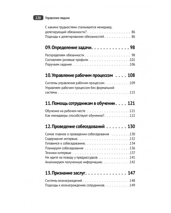 Управление людьми. Как эффективно руководить командой, добиваться лучших результатов
