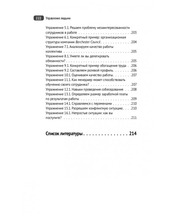 Управление людьми. Как эффективно руководить командой, добиваться лучших результатов