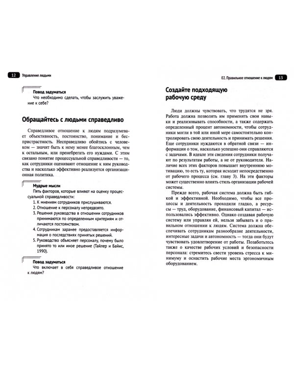 Управление людьми. Как эффективно руководить командой, добиваться лучших результатов