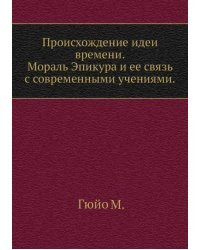 Происхождение идеи времени. Мораль Эпикура и ее связь с современными учениями
