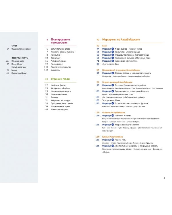 Азербайджан. Путеводитель с мини-разговорником. 13 маршрутов, 5 карт
