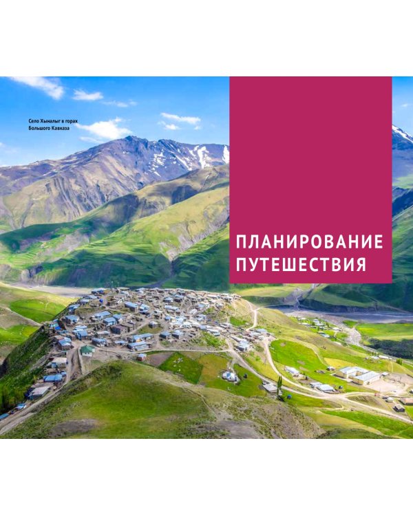 Азербайджан. Путеводитель с мини-разговорником. 13 маршрутов, 5 карт