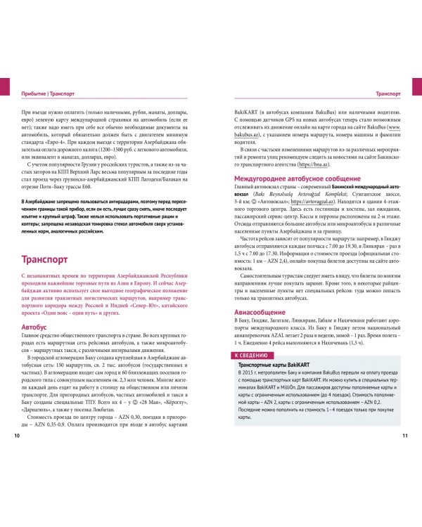 Азербайджан. Путеводитель с мини-разговорником. 13 маршрутов, 5 карт