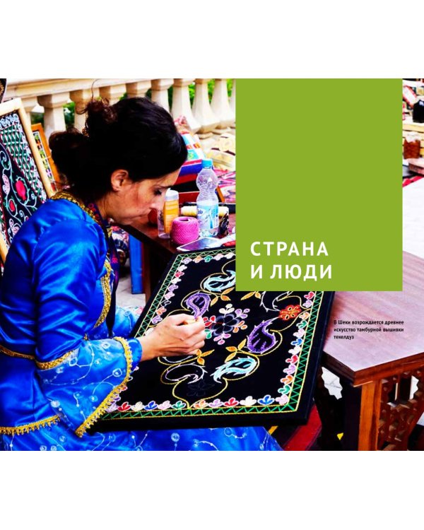 Азербайджан. Путеводитель с мини-разговорником. 13 маршрутов, 5 карт