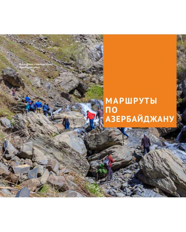 Азербайджан. Путеводитель с мини-разговорником. 13 маршрутов, 5 карт