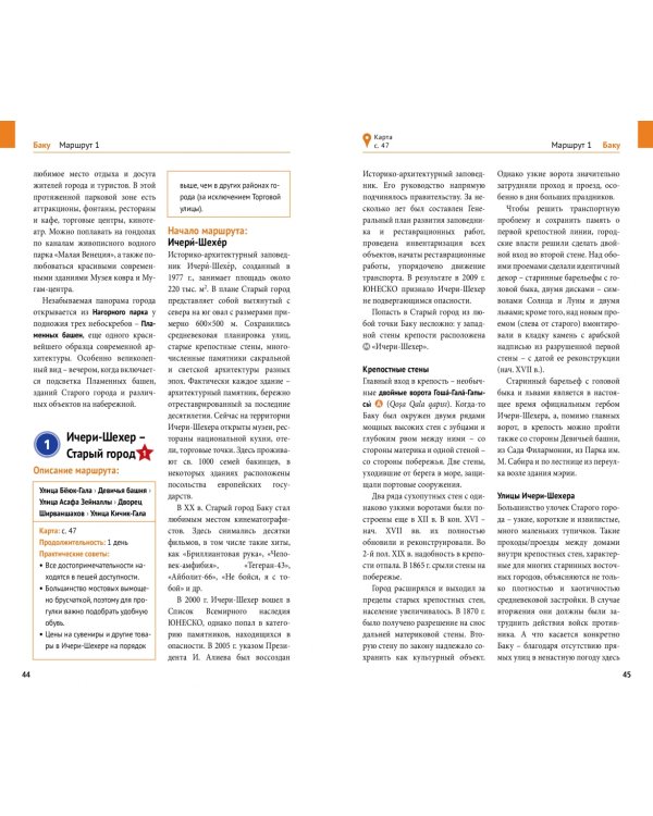 Азербайджан. Путеводитель с мини-разговорником. 13 маршрутов, 5 карт