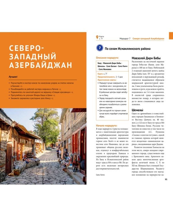 Азербайджан. Путеводитель с мини-разговорником. 13 маршрутов, 5 карт
