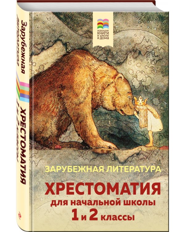 Хрестоматия для начальной школы. 1 и 2 классы. Зарубежная литература