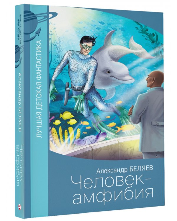 Человек-амфибия