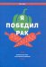 Я победил рак. Комплексный план естественного исцеления